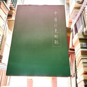 中华绿色明珠 中文版  8开硬精装有护封  摄影画册  长城出版社     货号B1
