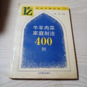 牛羊肉菜家庭制法400例（好品，书内无勾划）