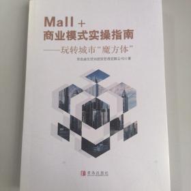 Mall+商业模式实操指南—玩转城市“魔方体”