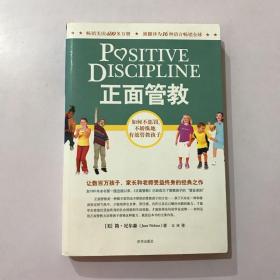 正面管教：如何不惩罚、不娇纵地有效管教孩子