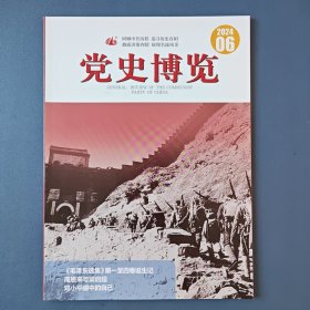 《党史博览》2024年第6期（总第360期）【《毛泽东选集》第一至四卷诞生记、周恩来与梁启超、邓小平眼中的自己、知人善任的毛泽东、辽沈战役作战方针的艰难决策、抗战时期中国共产党是如何瓦解伪军的等】