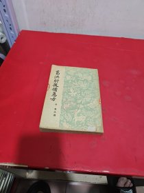 葛洪肘后备急方