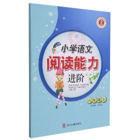 小学语文阅读能力进阶（六年级上）/小学生同步阅读系列