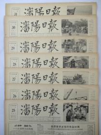 50年代旧报纸 沈阳日报 1956年5月25日 26日 27日 28日 29日 30日 31日（单日价格）