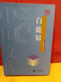 白鹿原