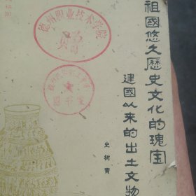 祖国历史文化 建国以来出土文物