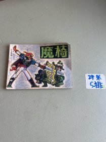 魔椅 连环画