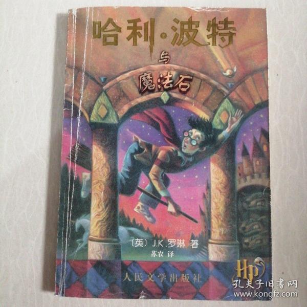 哈利·波特与魔法石