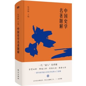 中国史学名著题解