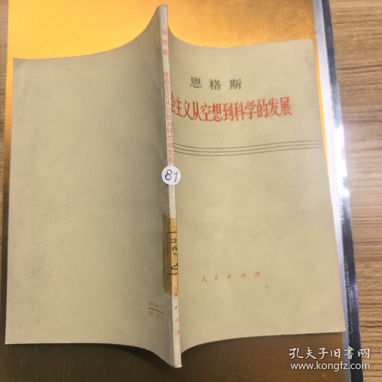 恩格斯 社会主义从空想到科学的发展（馆藏）