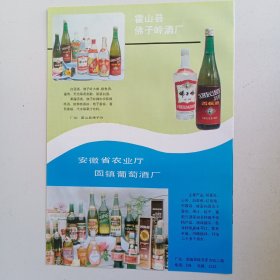 安徽省霍山县佛子岭酒厂，安徽省固镇县葡萄酒厂，怀远县圣泉啤酒厂，怀远县乳泉酒厂，80年代广告彩页一张