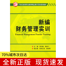 新編財(cái)務(wù)管理實(shí)訓(xùn)(21世紀(jì)高等職業(yè)教育精品課示范性規(guī)劃教材)