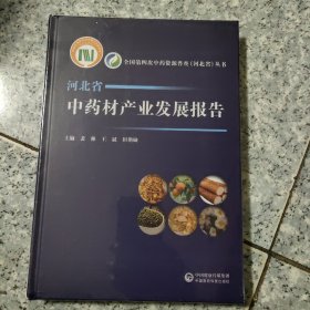 河北省中药材产业发展报告【精装 全新 有塑封】