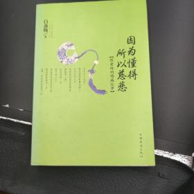 因为懂得 所以慈悲：张爱玲的倾城往事