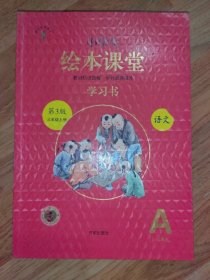 小学生绘本课堂 语文学习书 第3版三年级上册A1