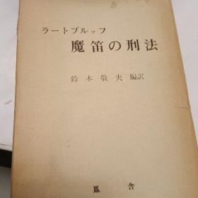 日文，魔笛的刑法，拉德布鲁赫。铃木敬夫编译