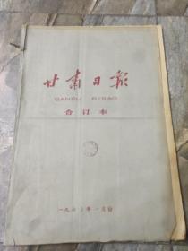 早期老报纸：1975年一月《甘肃日报》