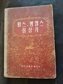 马克思恩格斯回忆录(朝鲜文版)