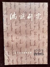 满族研究 1985创刊号