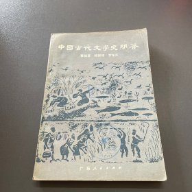 中国古代文学史问答