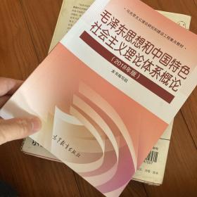 毛泽东思想和中国特色社会主义理论体系概论（2018版）