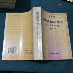 国际商务游戏规则－英国合约法 修订版