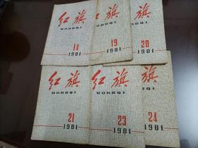 红旗（1981年第14、19、20、21、23、24期）