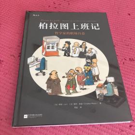 柏拉图上班记：哲学家的职场百态