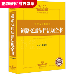 中华人民共和国道路交通法律法规全书 含全部规章 2023年版