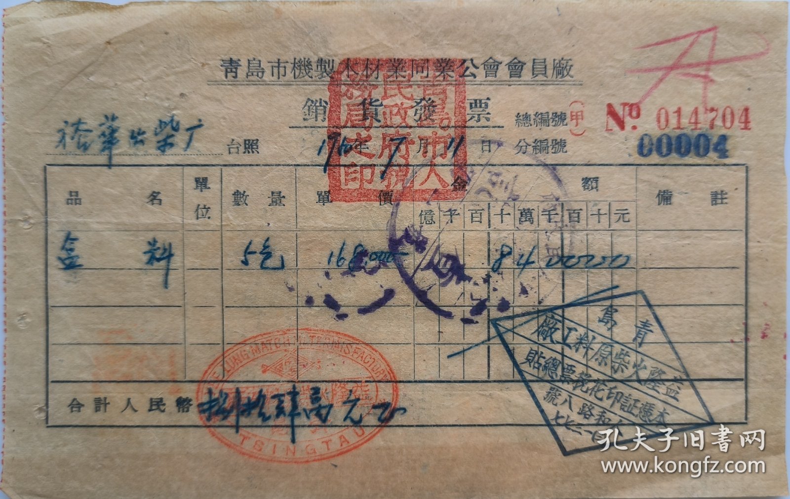 盖“青岛益隆火柴厂本凭证印花税票总贴”菱形章青岛机制木材业发票