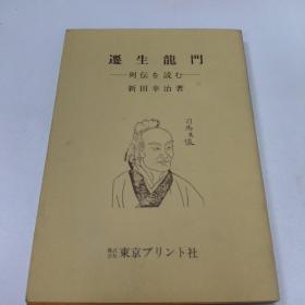 迁生龙门（日文版）