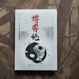 博弈论/人生金书（未开封）