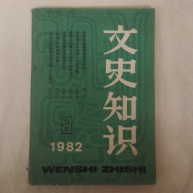 文史知识1982年第8期