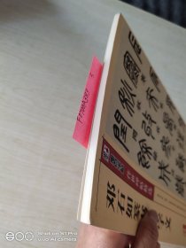 墨点字帖 传世碑帖精选 邓石如篆书千字文