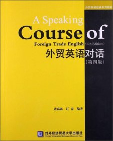 外贸英语对话第4版第四版诸葛霖对外经济贸易大学出版社