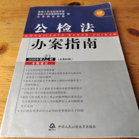 公检法办案指南. 2006年第12辑