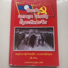 （傣文）老挝人民革命党史。光西瀑布，塔銮寺，琅勃拉邦王宫等，抗美援老。老挝历史，老挝革命史（32开简本，多图片，珍贵罕见！老挝语，老挝语文字，展示其中一页见图）