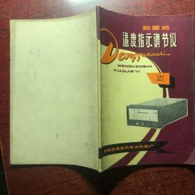 温度指示调节仪
