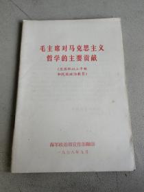 毛主席对马克思主义哲学的主要贡献 海军