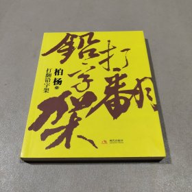 打翻铅字架