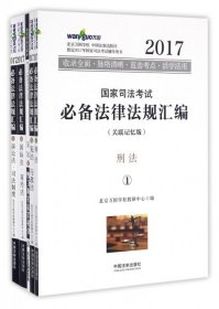 2017年国家司法考试必备法律法规汇编（关联记忆版）(万国司法考试)