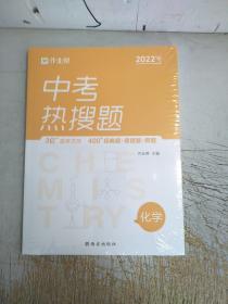 作业帮中考热搜题化学4002020新版中考热搜必刷典型题化学初三复习资料全国初中通用