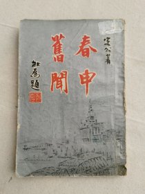 春申旧闻