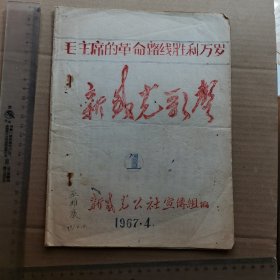 毛主席的革命路线胜利万岁：新盛光歌声（油印本）