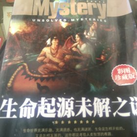 探索发现·世界未解之谜：生命起源未解之谜（彩图珍藏版）