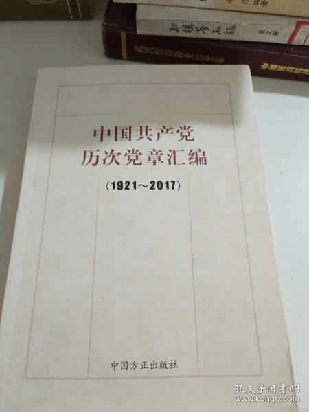 中国共产党历次党章汇编（1921—2017）