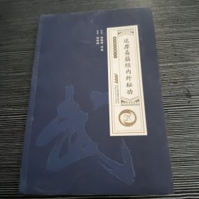 达摩易筋经内外秘功