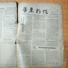 老报纸合订本，华东前线报 ，8开，1951年3月一5月，第294期一325期，合售，有2张套红印刷，极少见，品相由于年份长了，报纸边上品相不太好，有1期2张边上缺了一点，75品一8品左右，8开