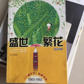 盛世繁花（散文诗歌卷）