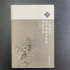 一指流沙，我们都握不住的那段年华：民国大师经典书系